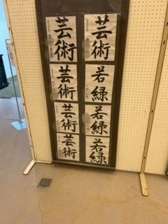 お習字　展示