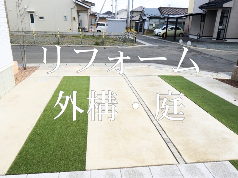 お庭のリフォーム