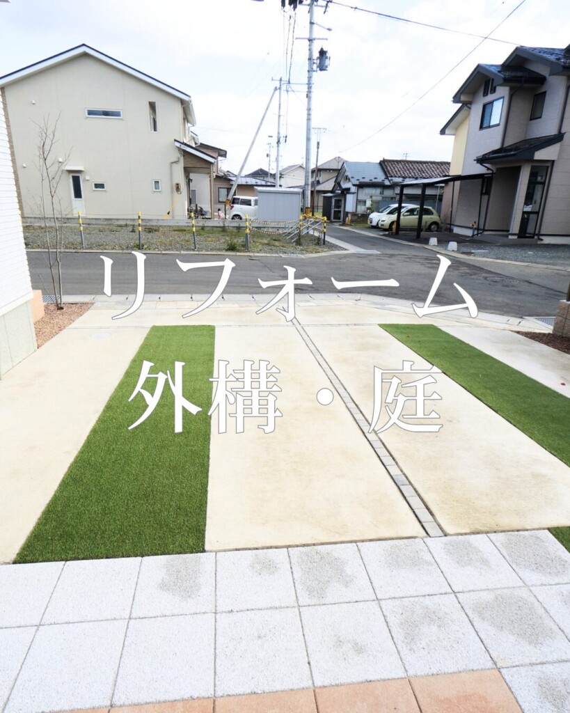 お庭のリフォーム