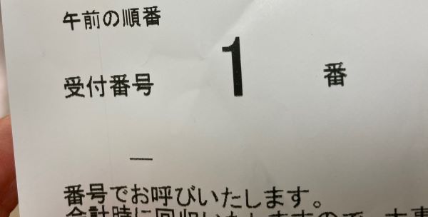 病院受付の1番札